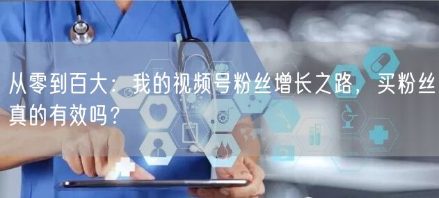 从零到百大：我的视频号粉丝增长之路，买粉丝真的有效吗？