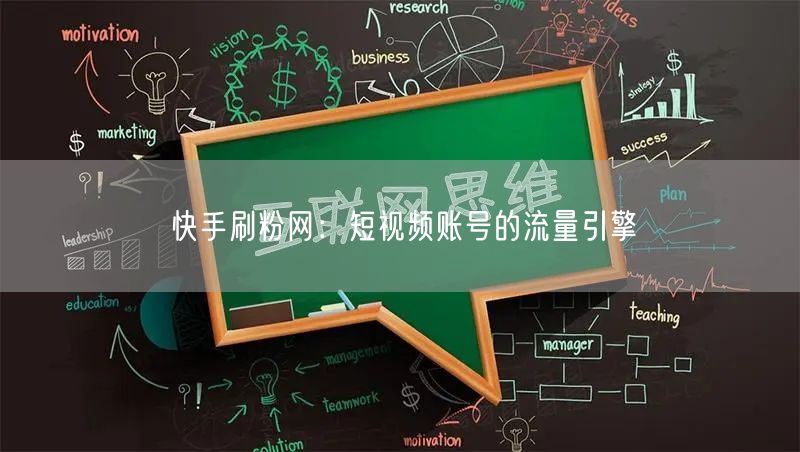 快手刷粉网：短视频账号的流量引擎