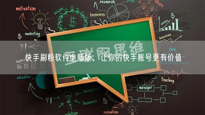 快手刷粉软件电脑版，让你的快手账号更有价值