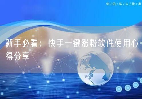 新手必看：快手一键涨粉软件使用心得分享
