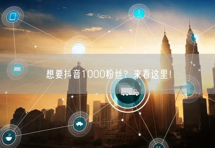 想要抖音1000粉丝？来看这里！