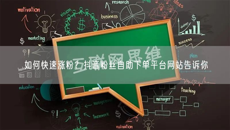 如何快速涨粉？抖音粉丝自助下单平台网站告诉你