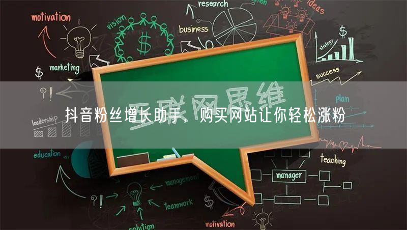 抖音粉丝增长助手，购买网站让你轻松涨粉
