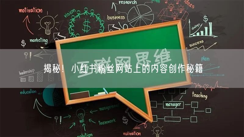 揭秘！小红书粉丝网站上的内容创作秘籍