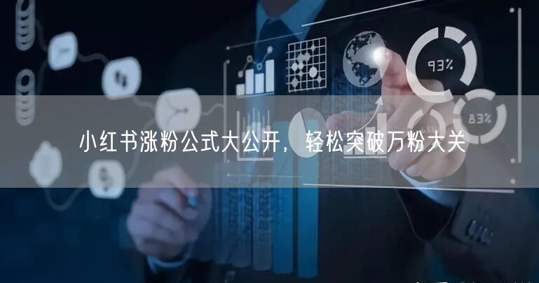 小红书涨粉公式大公开，轻松突破万粉大关