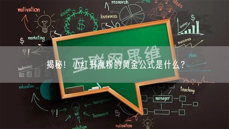 揭秘！小红书涨粉的黄金公式是什么？