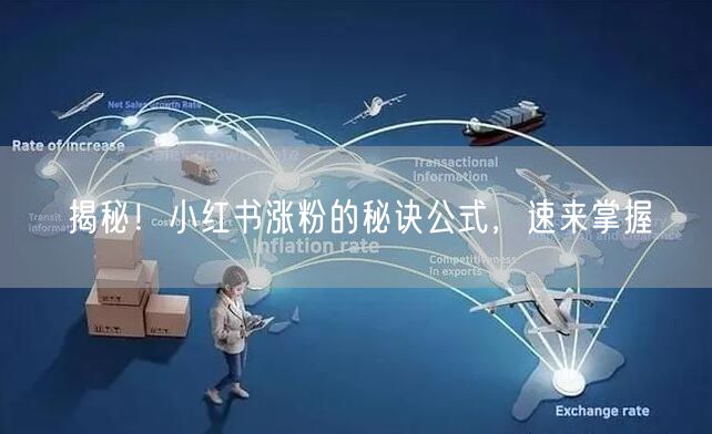 揭秘！小红书涨粉的秘诀公式，速来掌握