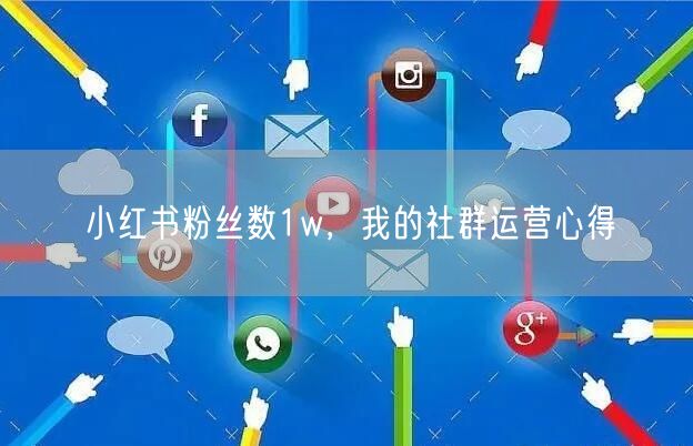 小红书粉丝数1w，我的社群运营心得