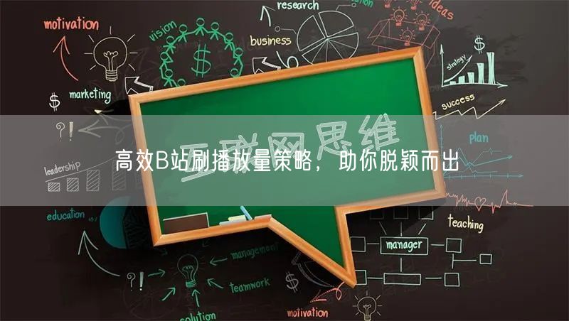 高效B站刷播放量策略，助你脱颖而出