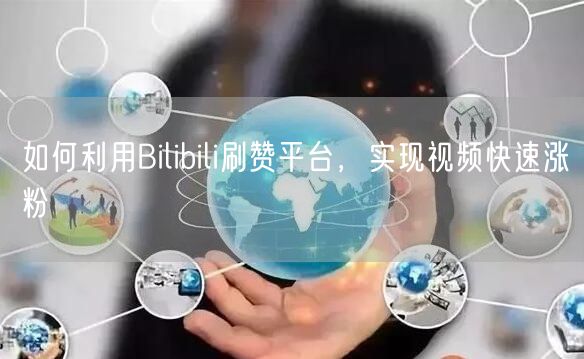 如何利用Bilibili刷赞平台，实现视频快速涨粉