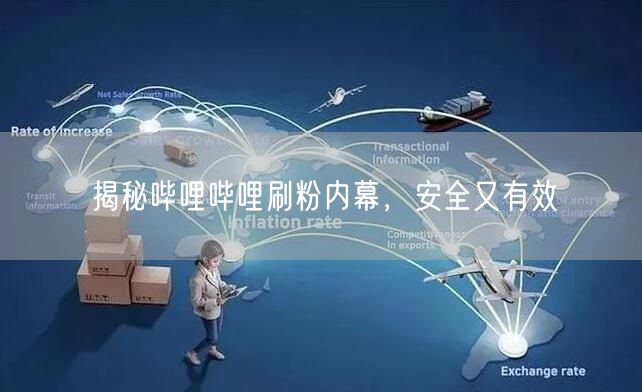 揭秘哔哩哔哩刷粉内幕，安全又有效