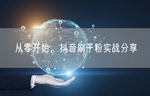 从零开始，抖音刷千粉实战分享