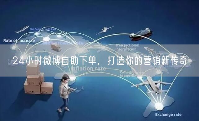 24小时微博自助下单，打造你的营销新传奇