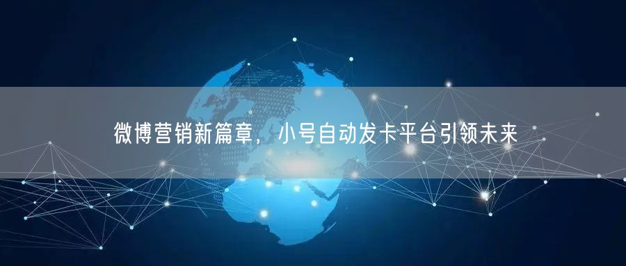 微博营销新篇章，小号自动发卡平台引领未来