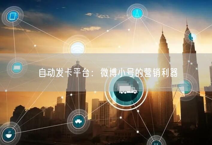 自动发卡平台：微博小号的营销利器