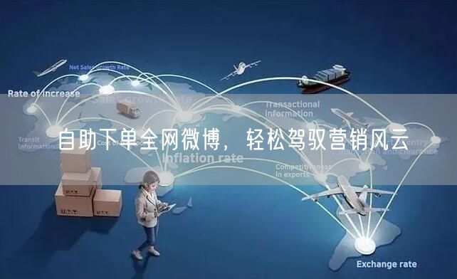 自助下单全网微博，轻松驾驭营销风云