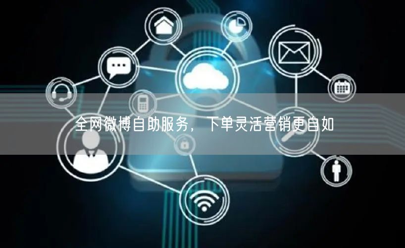 全网微博自助服务，下单灵活营销更自如