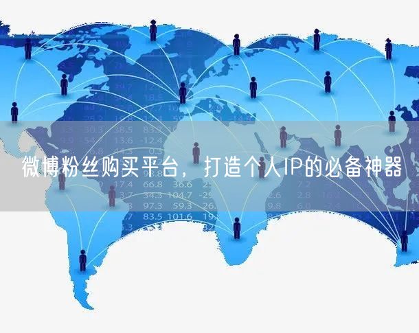 微博粉丝购买平台，打造个人IP的必备神器