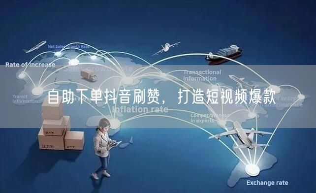 自助下单抖音刷赞，打造短视频爆款
