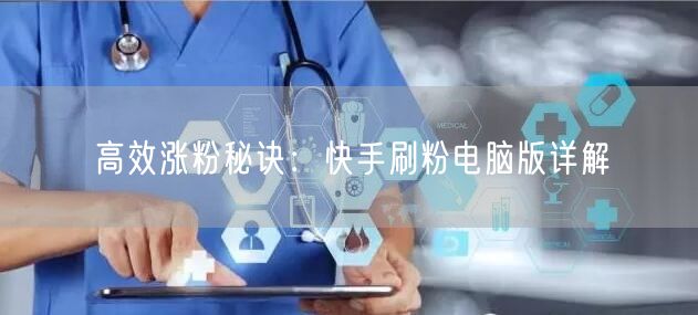 高效涨粉秘诀：快手刷粉电脑版详解