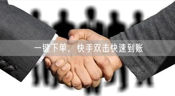 一键下单，快手双击快速到账