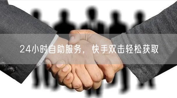 24小时自助服务，快手双击轻松获取