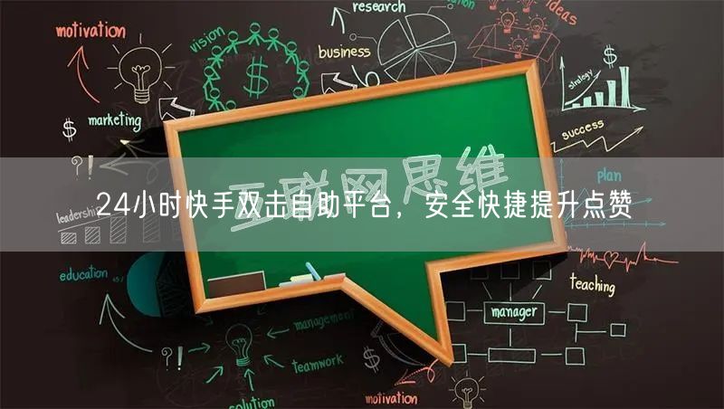 24小时快手双击自助平台，安全快捷提升点赞