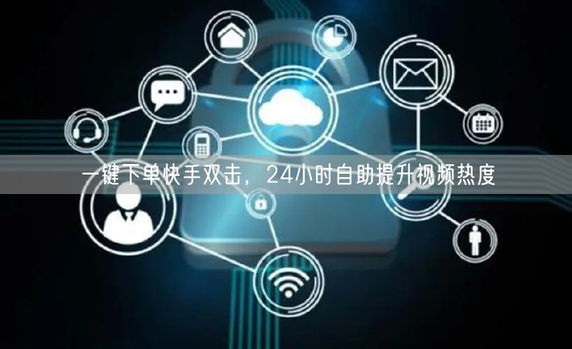 一键下单快手双击，24小时自助提升视频热度