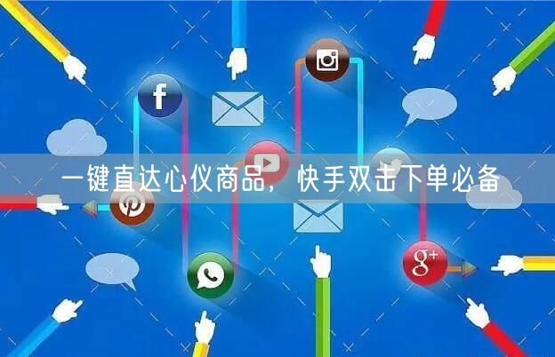 一键直达心仪商品，快手双击下单必备