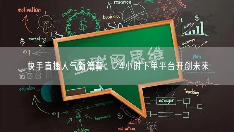 快手直播人气新篇章，24小时下单平台开创未来