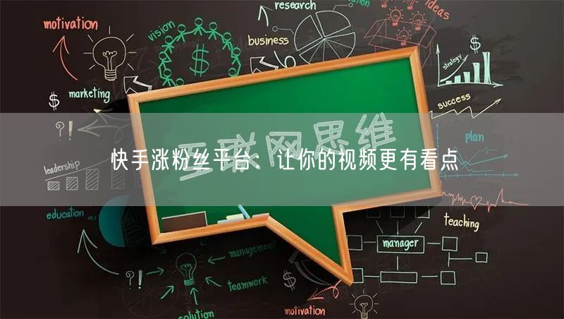 快手涨粉丝平台：让你的视频更有看点