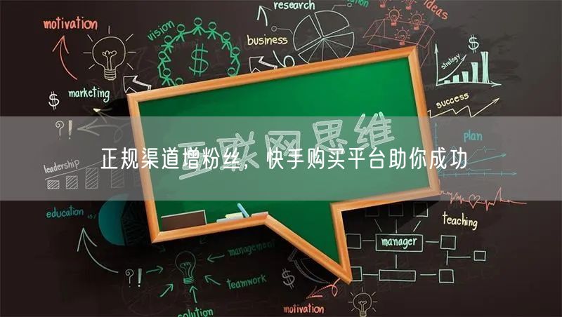 正规渠道增粉丝，快手购买平台助你成功