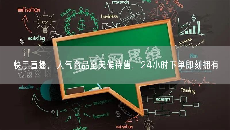 快手直播，人气商品全天候待售，24小时下单即刻拥有
