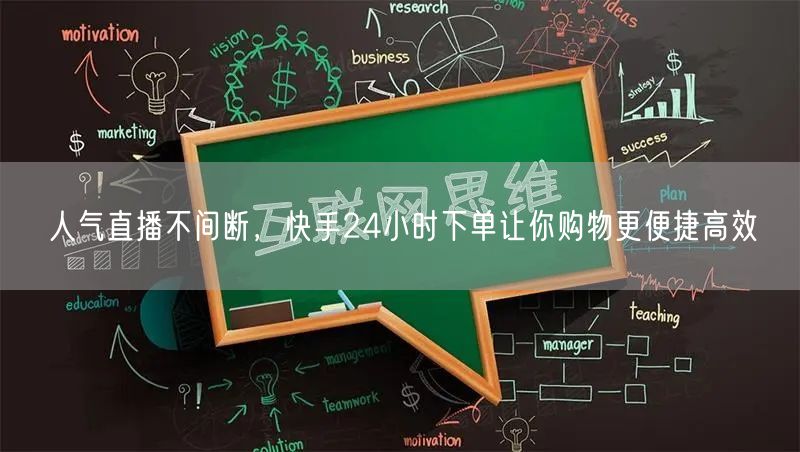 人气直播不间断，快手24小时下单让你购物更便捷高效