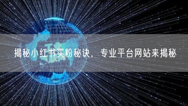 揭秘小红书买粉秘诀，专业平台网站来揭秘