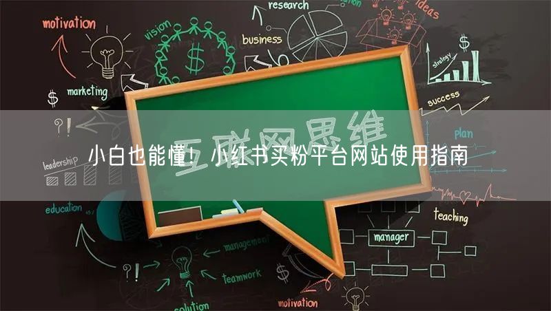 小白也能懂！小红书买粉平台网站使用指南