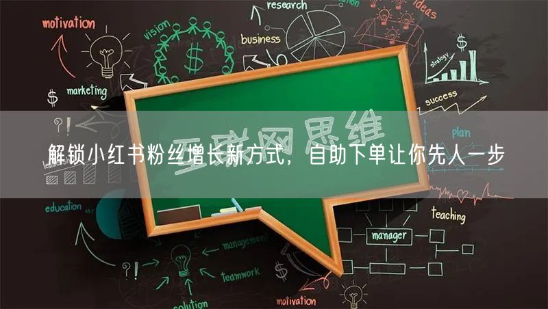 解锁小红书粉丝增长新方式，自助下单让你先人一步