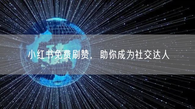 小红书免费刷赞，助你成为社交达人