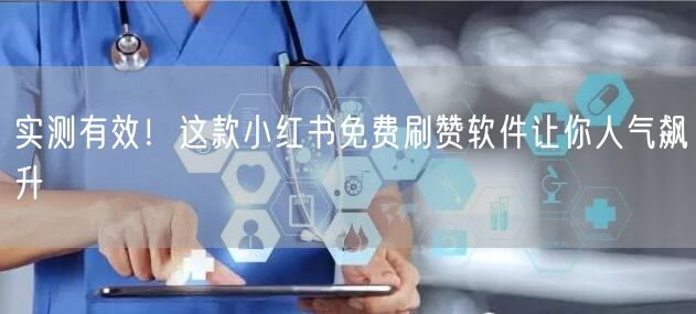 实测有效！这款小红书免费刷赞软件让你人气飙升