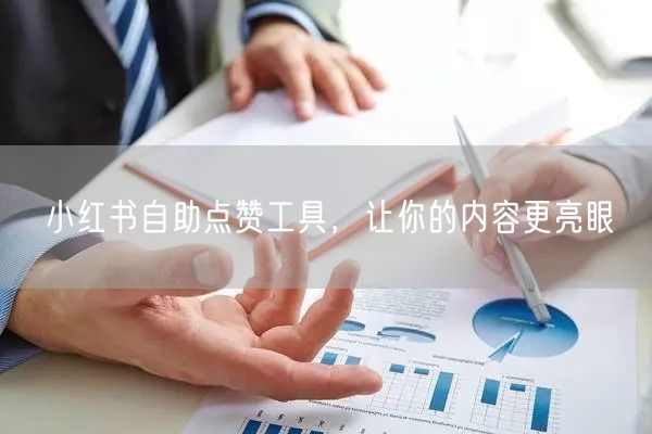 小红书自助点赞工具，让你的内容更亮眼