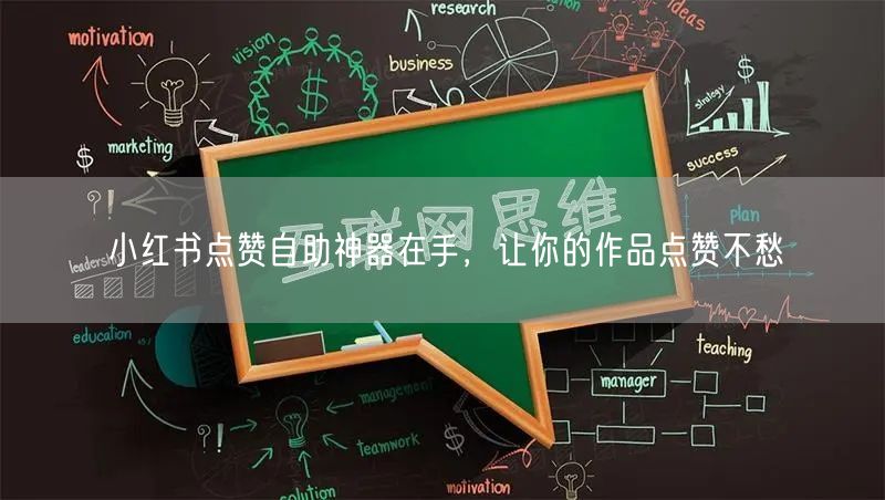 小红书点赞自助神器在手，让你的作品点赞不愁