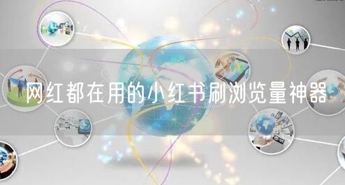 网红都在用的小红书刷浏览量神器
