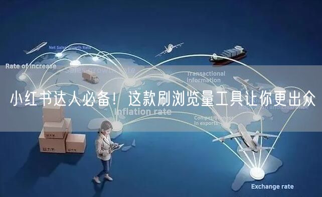 小红书达人必备！这款刷浏览量工具让你更出众