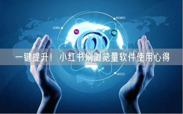 一键提升！小红书刷浏览量软件使用心得