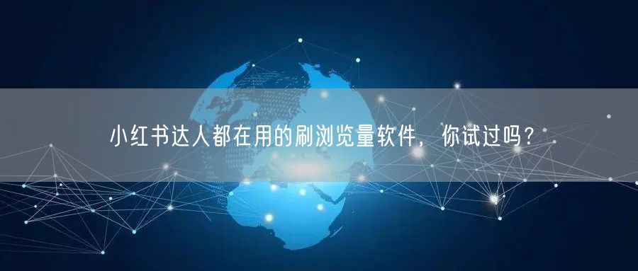 小红书达人都在用的刷浏览量软件，你试过吗？