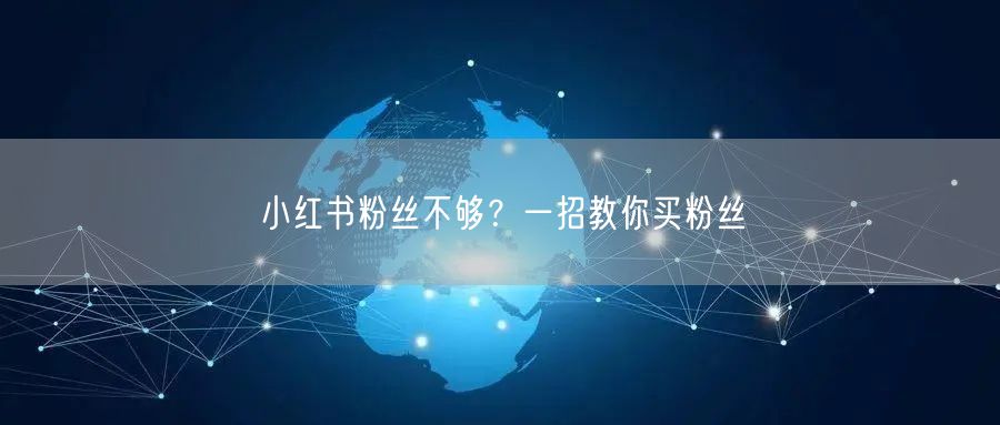 小红书粉丝不够？一招教你买粉丝