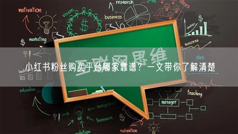 小红书粉丝购买平台哪家靠谱？一文带你了解清楚
