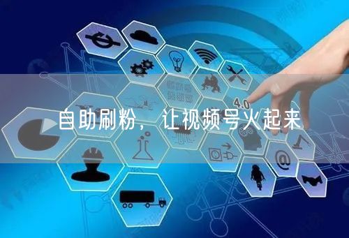 自助刷粉，让视频号火起来