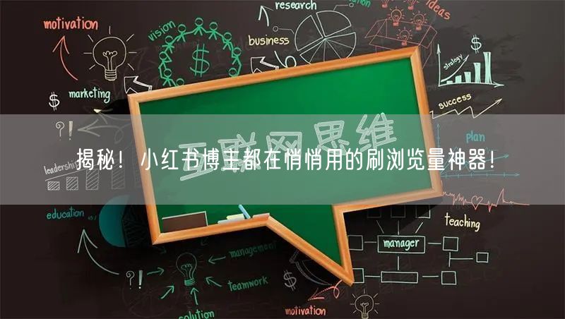 揭秘！小红书博主都在悄悄用的刷浏览量神器！