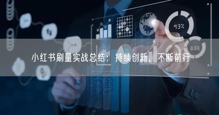 小红书刷量实战总结：持续创新，不断前行